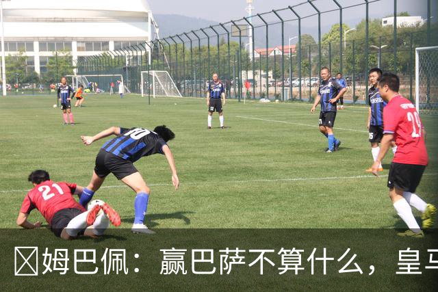 ​姆巴佩：赢巴萨不算什么，皇马必须每场都赢