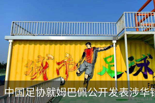 中国足协就姆巴佩公开发表涉华错误言论发声