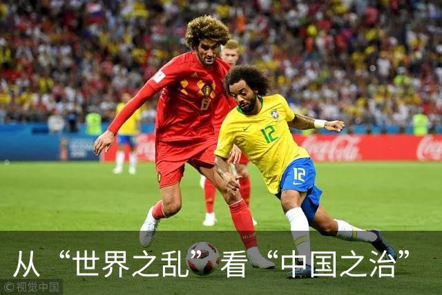 从“世界之乱”看“中国之治”（每周经济评论）