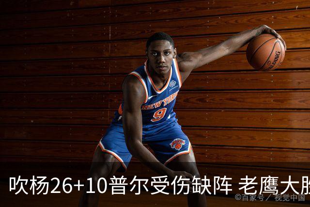 吹杨26+10普尔受伤缺阵 老鹰大胜送奇才9连败