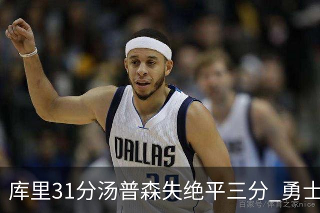 库里31分汤普森失绝平三分 勇士不敌森林狼