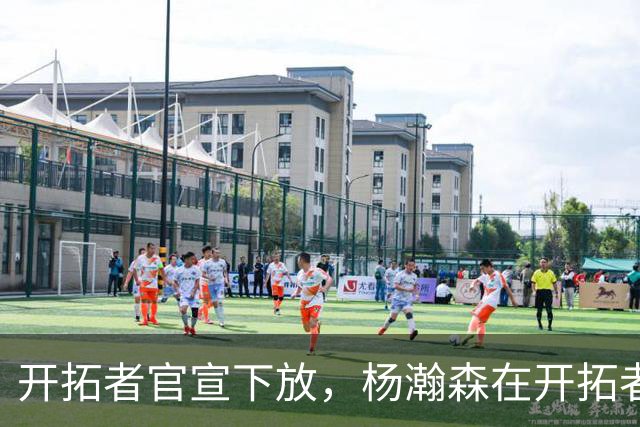 开拓者官宣下放，杨瀚森在开拓者的窗口已经关上