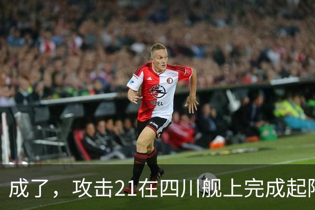 成了，攻击21在四川舰上完成起降，电磁弹射意味着准航母成真