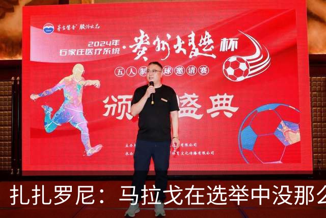 扎扎罗尼：马拉戈在选举中没那么大的优势，想把他赶下台