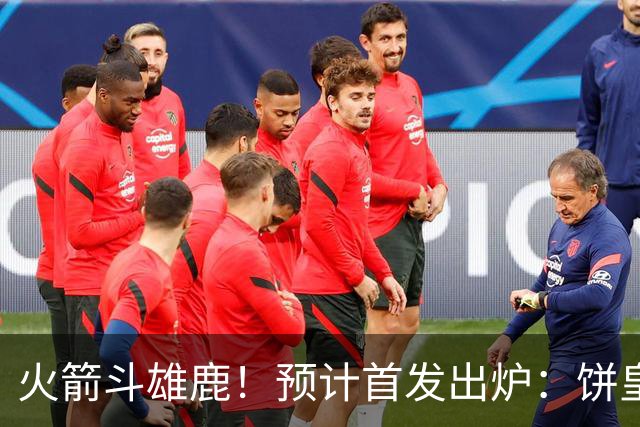 火箭斗雄鹿！预计首发出炉：饼皇顶替申京，双控卫搭档后场，杜兰特变主攻点