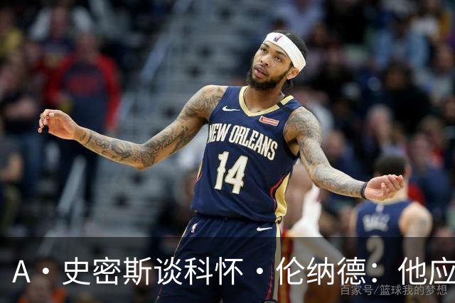 A·史密斯谈科怀·伦纳德：他应该开班授课，教大家如何不劳而获